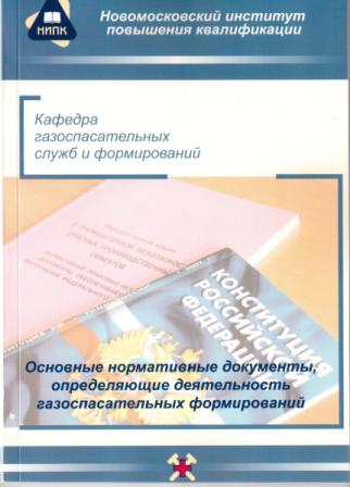 положение о газоспасательных формированиях