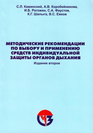 Методические рекомендации по выбору и применению средств индивидульной защиты органов дыхания