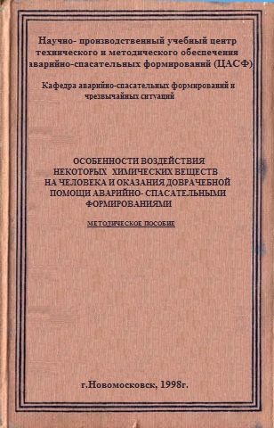 МЕТОДИЧЕСКОЕ ПОСОБИЕ "Особенности воздействия некоторых химических веществ на человека и оказания доврачебной помощи аварийно- спасательными формированиями.