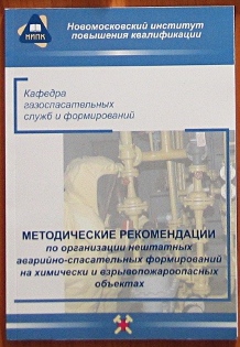 МЕТОДИЧЕСКИЕ РЕКОМЕНДАЦИИ по организации нештатных аварийно-спасательных формирований на химически и взрывопожароопасных объектах.