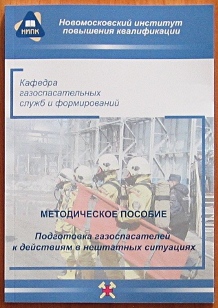 МЕТОДИЧЕСКИЕ ПОСОБИЕ Подготовка газоспасателей к действиям в нештатных ситуациях