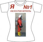футболка газоспасателя №1