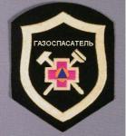 Нашивка газоспасатель